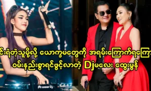 นักแสดงภาพยนตร์ Nay Myo Aung และ Dj Htwe Mon กำลังร้องเพลงร่วมกันในงานเลี้ยงวันเกิด 