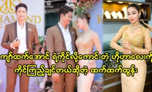 นักแสดง Kyaw Htet Aung และนักแสดง Htet Htet Htun แสดงภาพยนตร์ด้วยกันหลายเรื่อง 