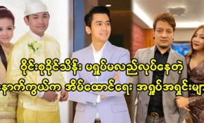 นักแสดงภาพยนตร์ Hein Wai Yan และนักร้อง Aung Hla และ Wyne Su Khaing Thein กำลังเขียนเพลงใหม่ของกลุ่มและพยายามที่จะแสดงในภาพยนตร์เรื่องใหม่ของพวกเขา 