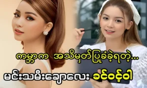 Khin Wint Wah นักแสดงหญิงยอดนิยมจากภาพยนตร์ให้อาหารในที่ที่พวกเขาต้องการ 