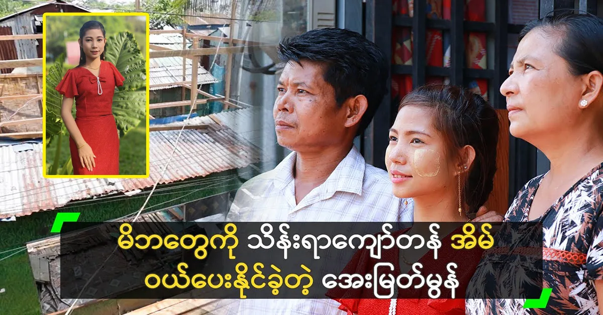 Singer Aye Myat Mon was able to buy a house for his parents