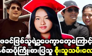 Actor Na Myo Aung is having a party because he is presenting his daughter-in-law 