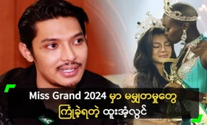 Mr. Htoo said that no Miss will be asked to compete in Miss Grand anymore 