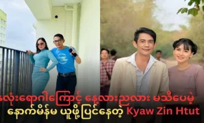 Kyaw Zin Htut does not know whether it is day or night 