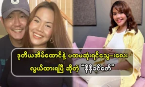 Nini Khin Zaw, the singer gave birth to her first son 