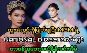 Nini Lin Eain, who will take over as MGM’s national director 