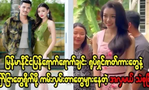 Nawat chose Thae Su Nyein as a beauty pageant 