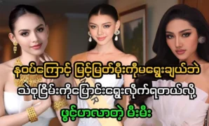 Nawat chose Thae Su Nyein as a beauty pageant 