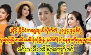 All beautiful ladies, but my favourite of all is Thet Mon Myint. 