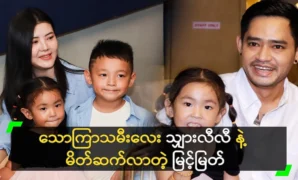 Prince Myint Myat introduced to his daughter Shu Lily 