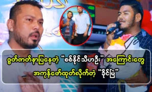 Actor Khaing Myint reveals the true story of actor Sit Naing Thiha Oo 