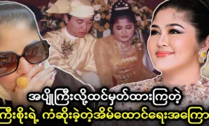 Actor Khaing Myint reveals the true story of actor Sit Naing Thiha Oo 