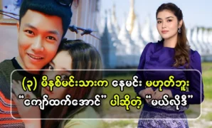 Kyaw Htet Aung talks about actress Melody 