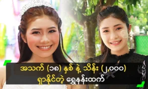 Shwe Nan Htike is now a very successful singer. 