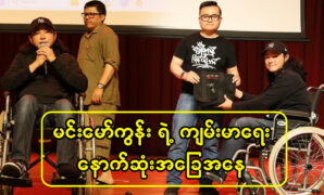 Actor Min Maw Kun’s Panchi movie 