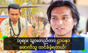 Singer Phyo Myat Aung was once thought to be the one who created the Buddha 