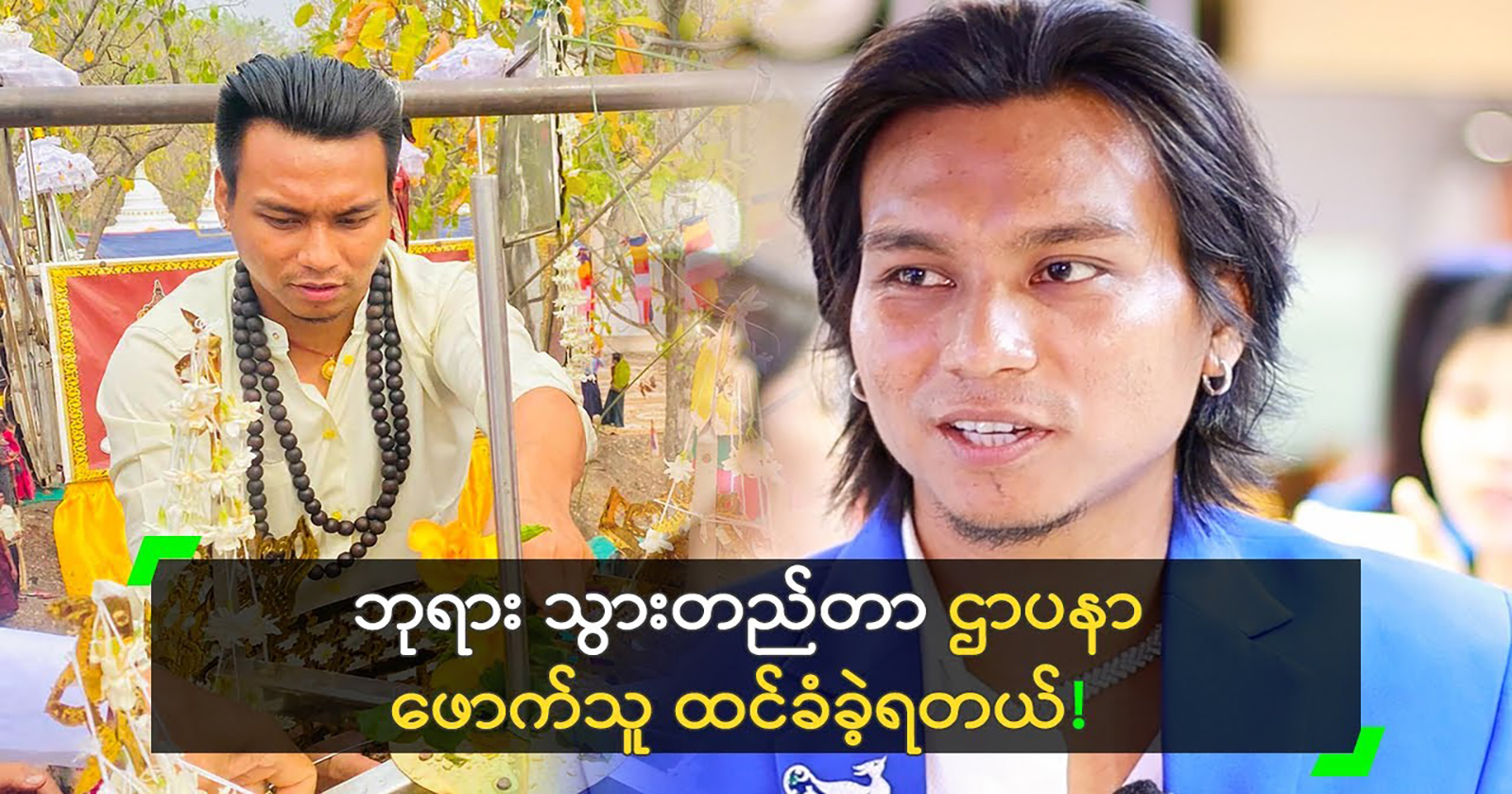 Singer Phyo Myat Aung was once thought to be the one who created the Buddha 