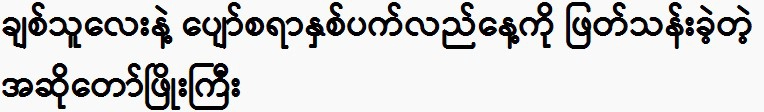 Singer Phyo Gyi, who spent time with a man better than Soe Myat Nanda 