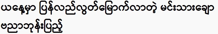 Prince Banyaphonepye, who was released 