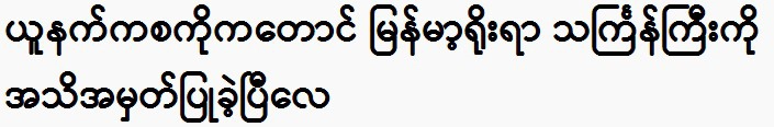 Myanmar's traditional Thingyan festival has been recognized.