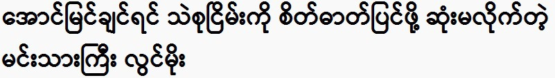 Actor Lwin Moe said a word to beauty queen Thae Su Nyein 