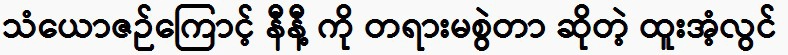 Htoo Ant lwin came to Ni Ni Lin's house to tell her about it.
