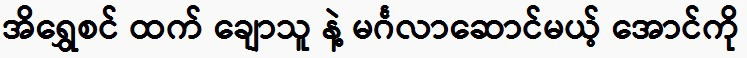 Aung Ko will be getting married to Ei Shwe Sin. 