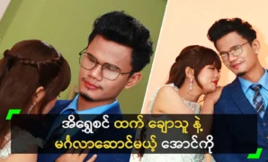 Aung Ko will be getting married to Ei Shwe Sin. 