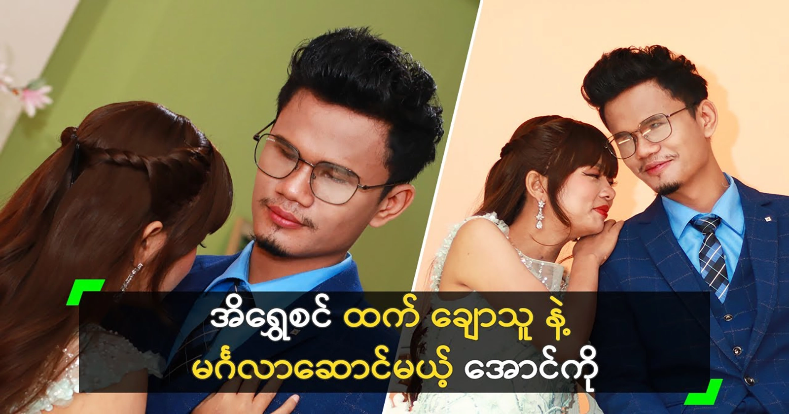 Aung Ko will be getting married to Ei Shwe Sin. 