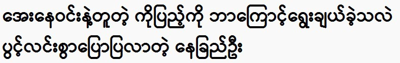 Why did you choose Ko Pyae, who looks like Aye Ne Win? 