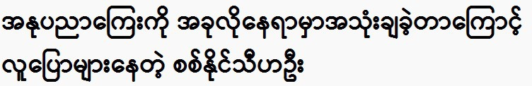 Sit Naing Thiha Oo is now very successful. 