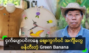 Green Banana makes shirts from banana trees 