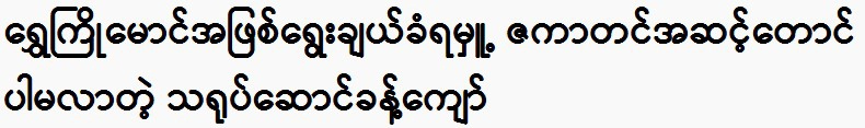 The reason behind actor Khant Kyaw not being chosen as Shwe Kyaw Maung 