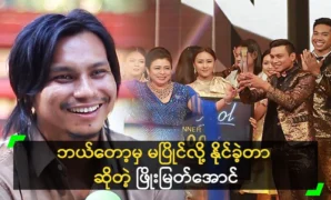 Singer Phyo Myat Aung talks about the competition 