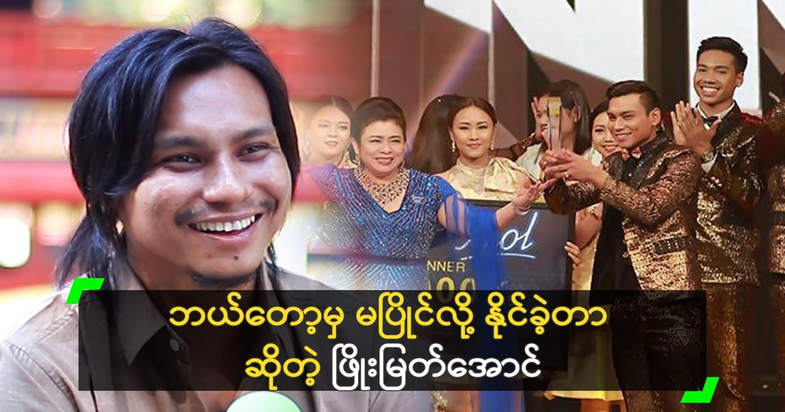 Singer Phyo Myat Aung talks about the competition 