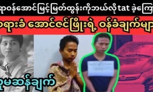 Singer Phyo Myat Aung talks about the competition 