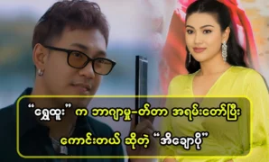 Singer Phyo Myat Aung talks about the competition 