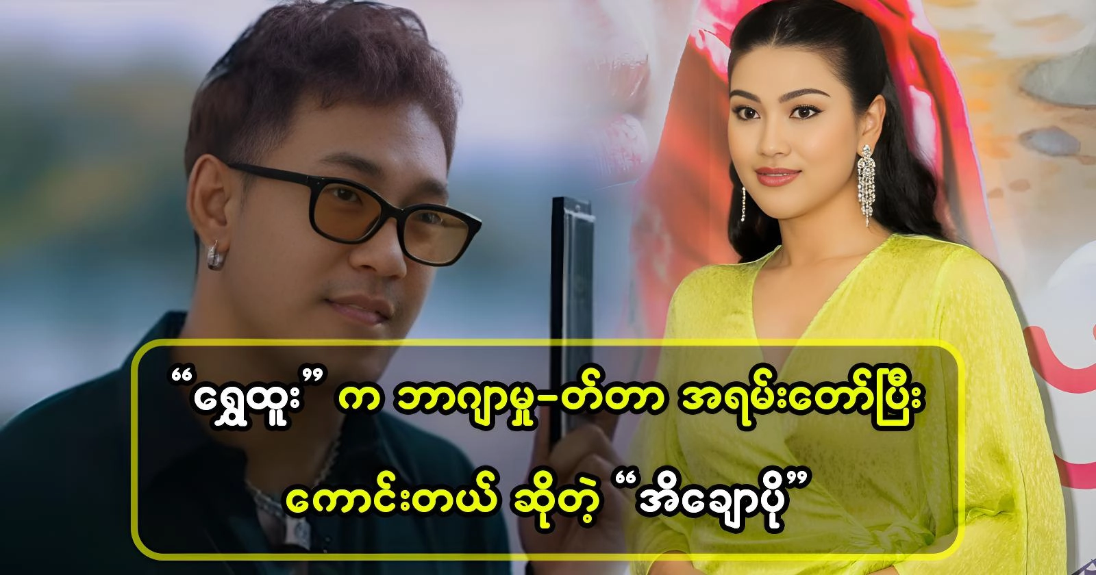 Singer Phyo Myat Aung talks about the competition 