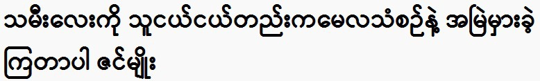 My daughter, they always made mistakes with the May song, Zin Myo. 