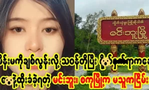 The sad story of Kamathuzar Nyein, Minbu 