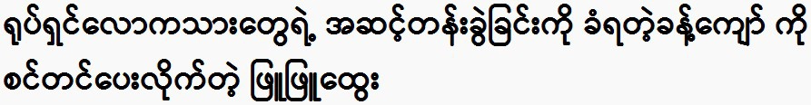 Thank you very much, Phyu Phyu Htwe. 