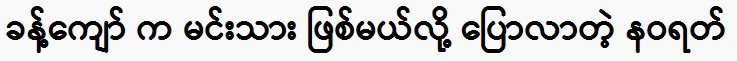 Actress Navarat will help Khan Kyaw become a prince. 