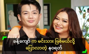 Actress Navarat will help Khan Kyaw become a prince. 