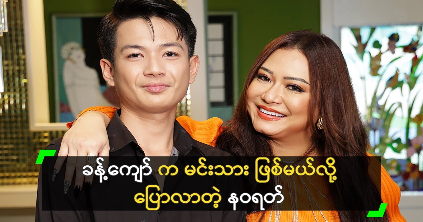 Actress Navarat will help Khan Kyaw become a prince. 