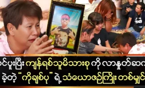 Ko Chit Pu, who came to bid farewell to the family 