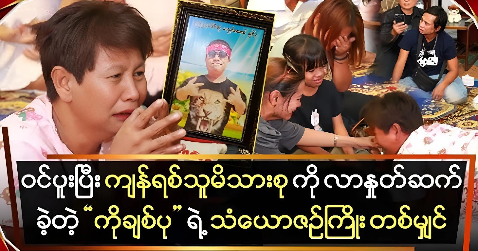 Ko Chit Pu, who came to bid farewell to the family 