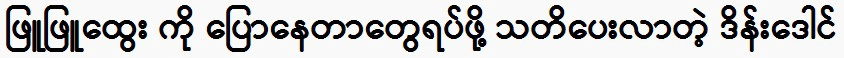 Dain Daung gives a speech of encouragement to actress Phyu Phyu Htwe