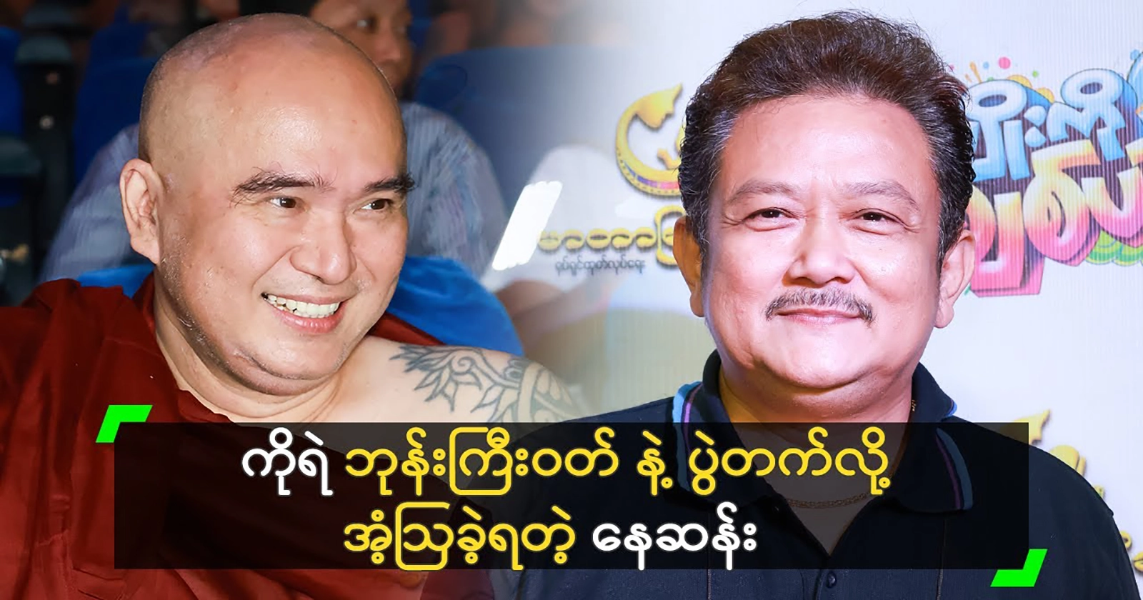 Actor Myat Noe Pyint  says he doesn’t go to the local station 