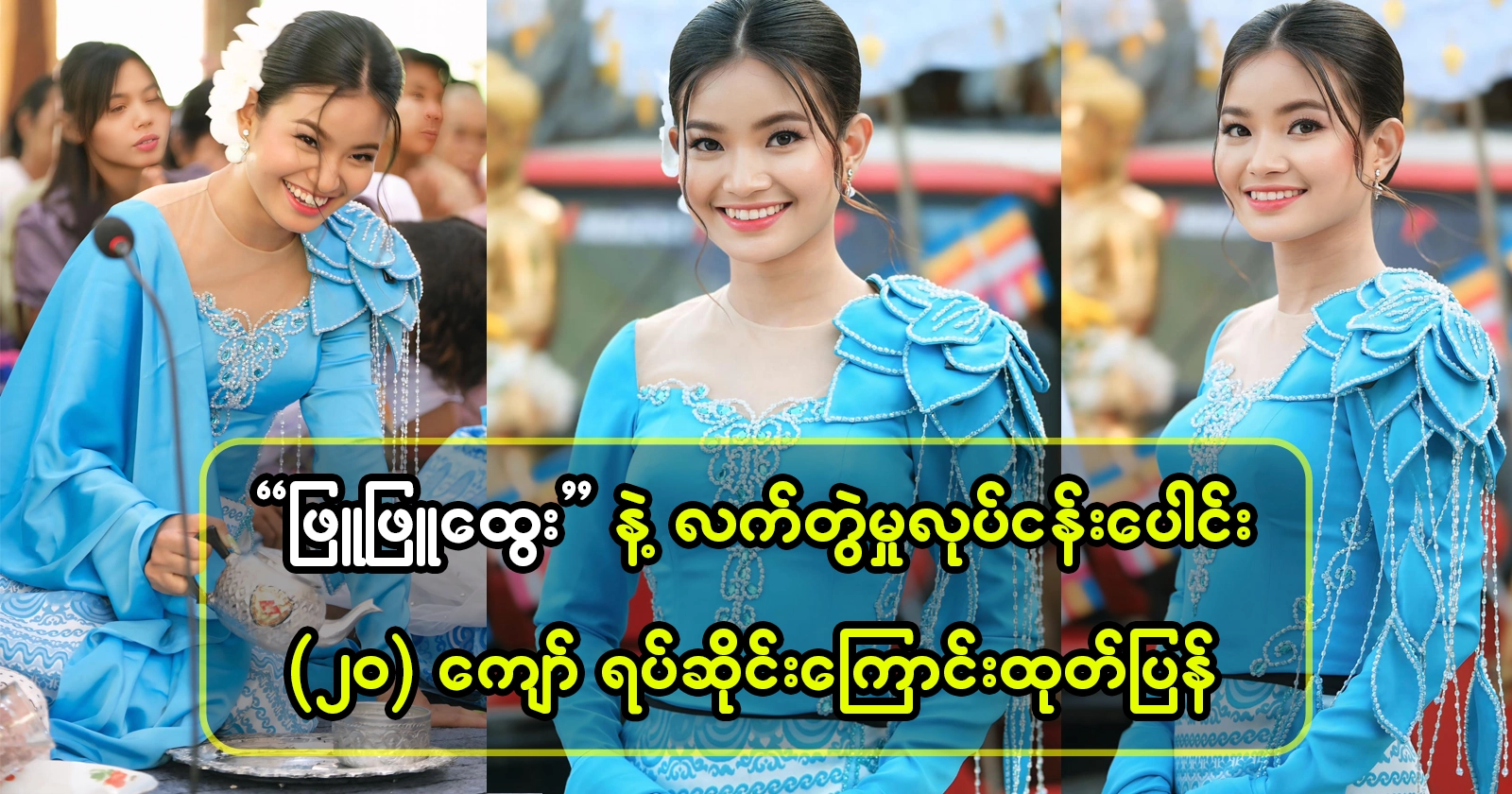 3 famous Myanmar actresses 