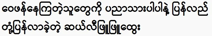 Actor Phyu Phyu Htwe responded with wisdom